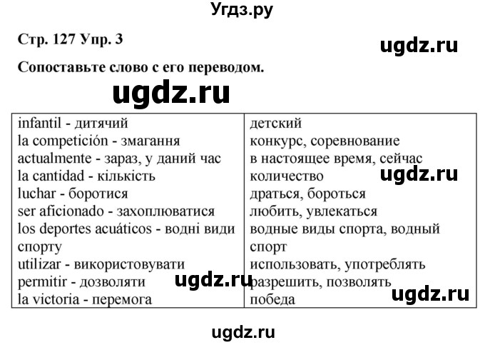 ГДЗ (Решебник) по испанскому языку 8 класс Редько В.Г. / страница / 127