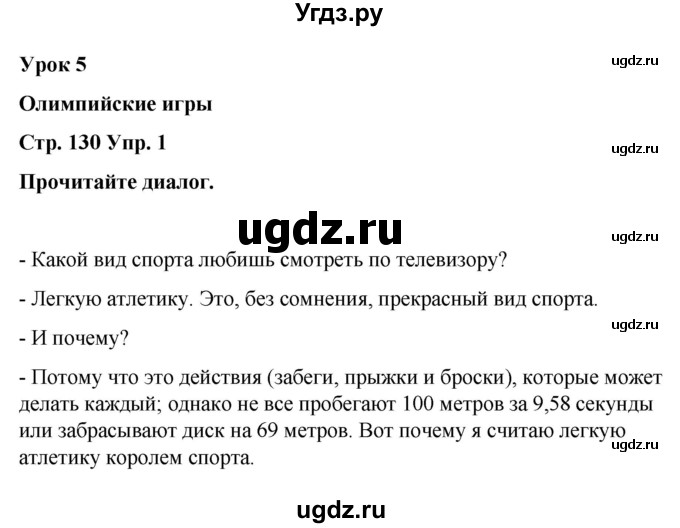 ГДЗ (Решебник) по испанскому языку 8 класс Редько В.Г. / страница / 130