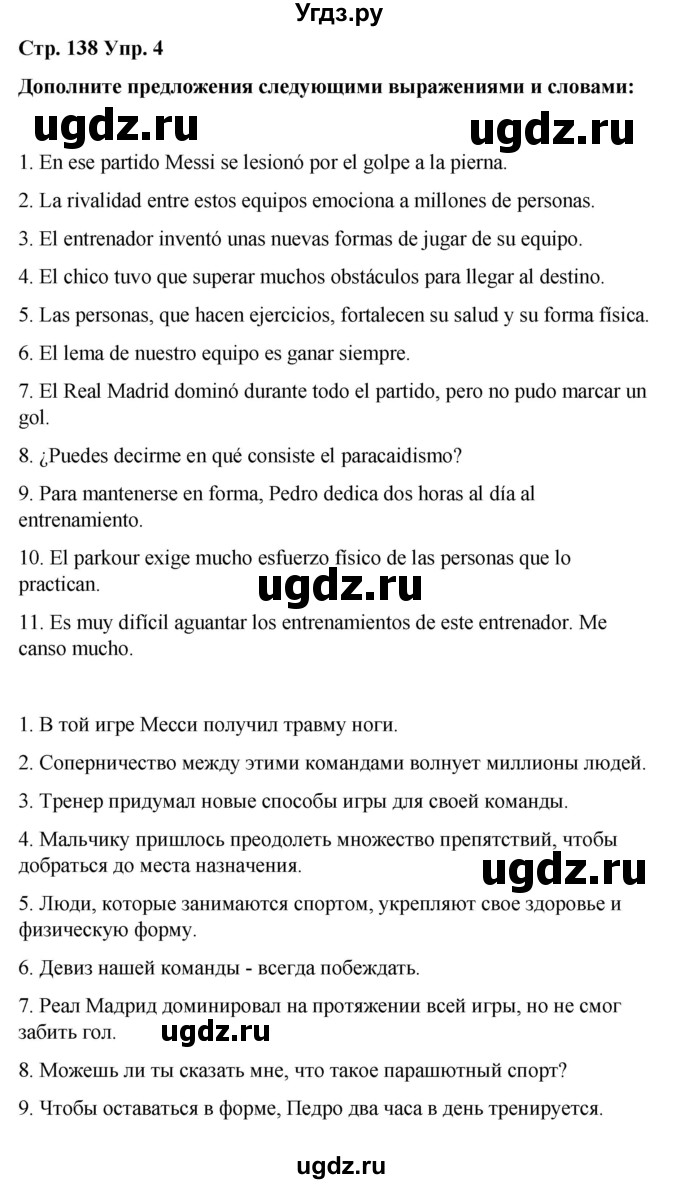 ГДЗ (Решебник) по испанскому языку 8 класс Редько В.Г. / страница / 138