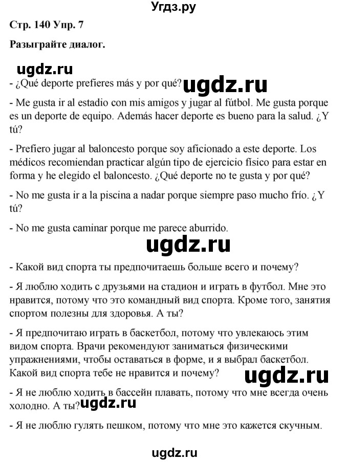 ГДЗ (Решебник) по испанскому языку 8 класс Редько В.Г. / страница / 140