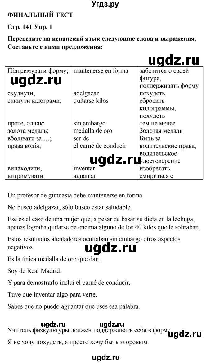 ГДЗ (Решебник) по испанскому языку 8 класс Редько В.Г. / страница / 141