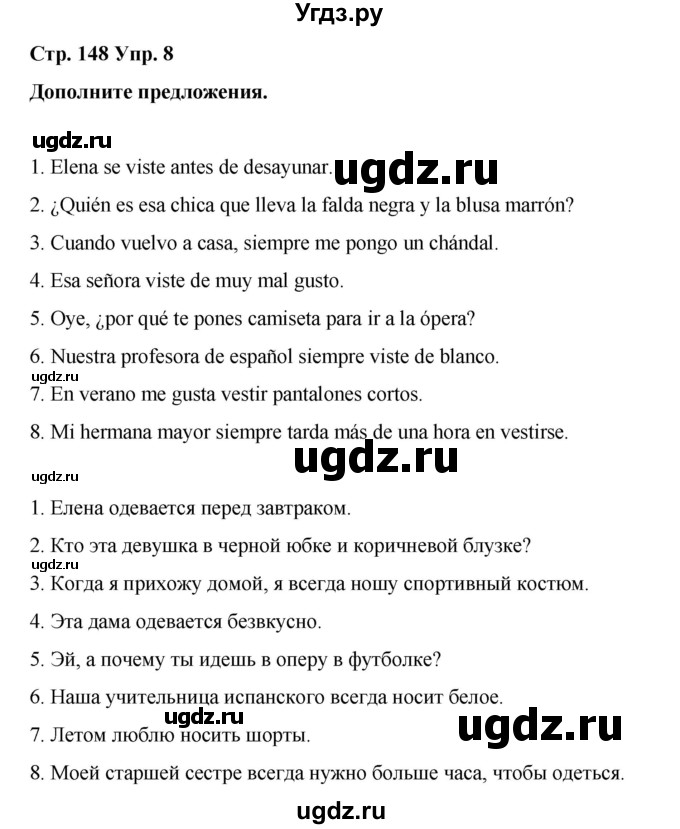 ГДЗ (Решебник) по испанскому языку 8 класс Редько В.Г. / страница / 148