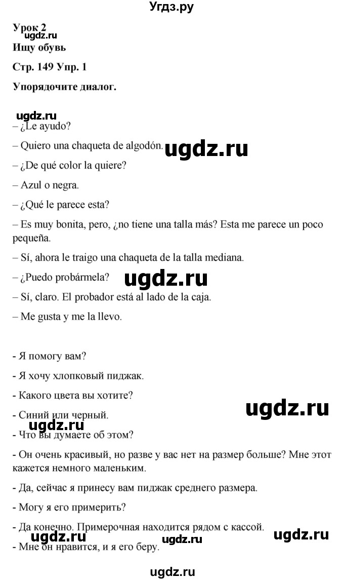 ГДЗ (Решебник) по испанскому языку 8 класс Редько В.Г. / страница / 149