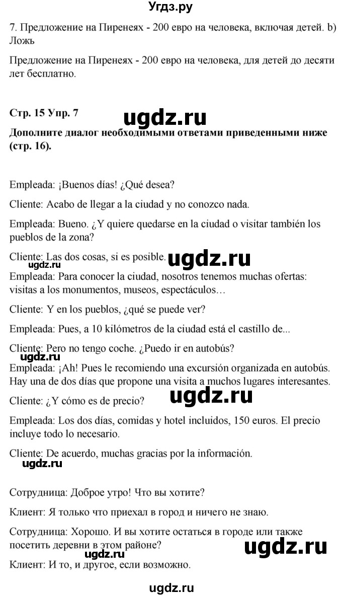 ГДЗ (Решебник) по испанскому языку 8 класс Редько В.Г. / страница / 15(продолжение 2)
