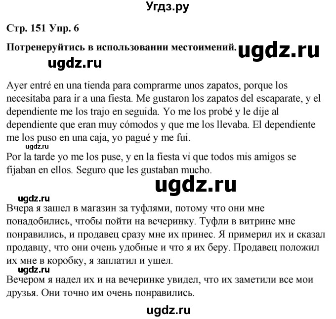 ГДЗ (Решебник) по испанскому языку 8 класс Редько В.Г. / страница / 151