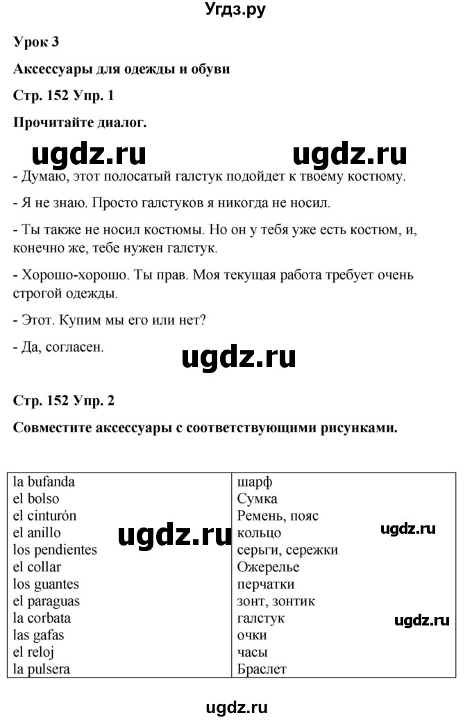 ГДЗ (Решебник) по испанскому языку 8 класс Редько В.Г. / страница / 152