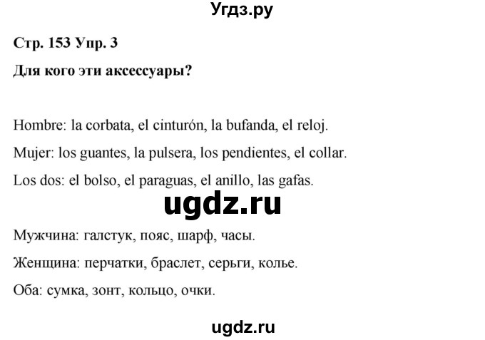 ГДЗ (Решебник) по испанскому языку 8 класс Редько В.Г. / страница / 153