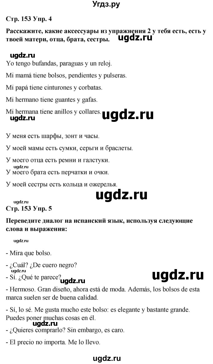 ГДЗ (Решебник) по испанскому языку 8 класс Редько В.Г. / страница / 153(продолжение 2)