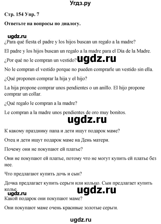 ГДЗ (Решебник) по испанскому языку 8 класс Редько В.Г. / страница / 154