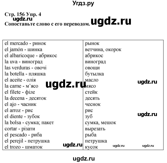 ГДЗ (Решебник) по испанскому языку 8 класс Редько В.Г. / страница / 156(продолжение 2)