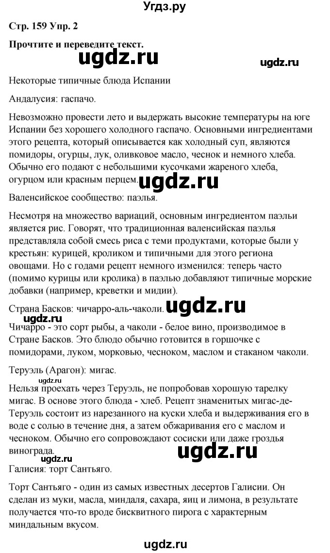 ГДЗ (Решебник) по испанскому языку 8 класс Редько В.Г. / страница / 159(продолжение 2)