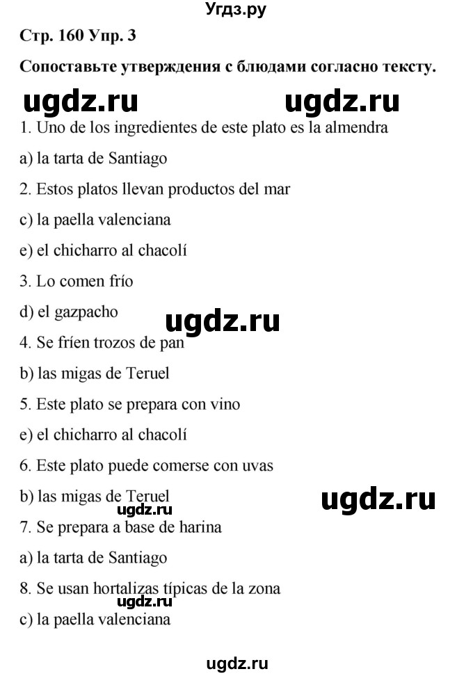 ГДЗ (Решебник) по испанскому языку 8 класс Редько В.Г. / страница / 160
