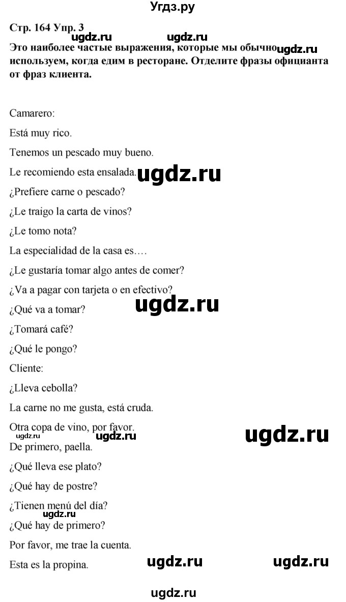 ГДЗ (Решебник) по испанскому языку 8 класс Редько В.Г. / страница / 164