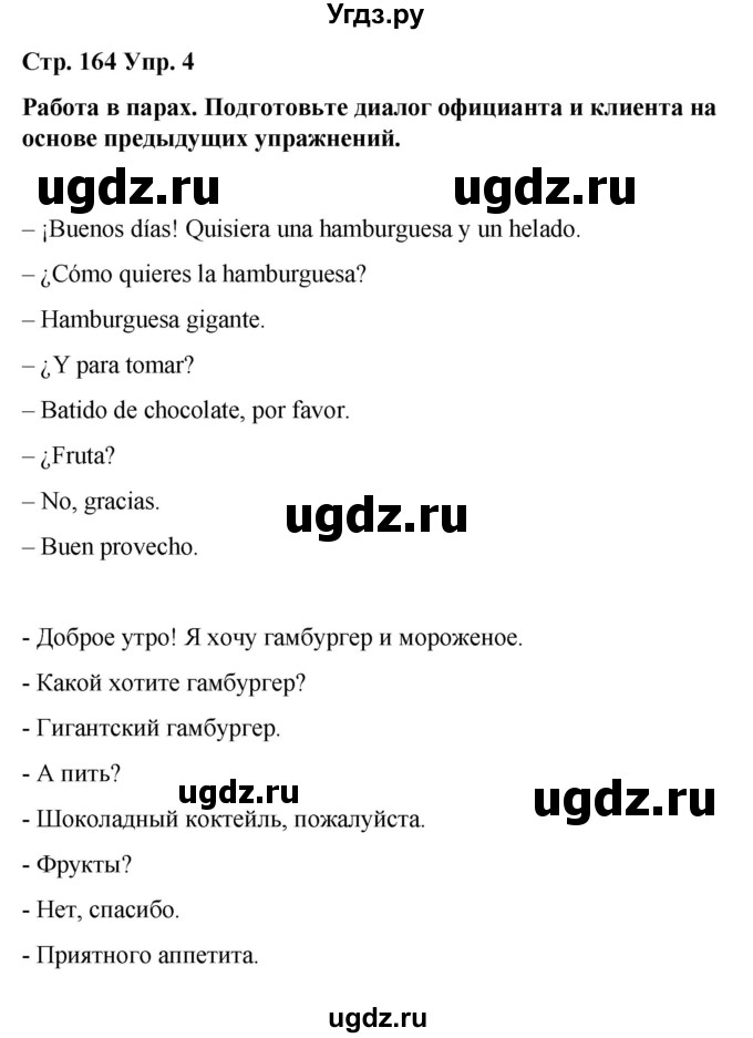 ГДЗ (Решебник) по испанскому языку 8 класс Редько В.Г. / страница / 164(продолжение 3)