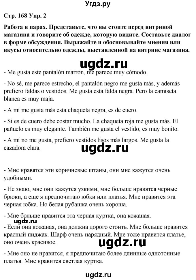 ГДЗ (Решебник) по испанскому языку 8 класс Редько В.Г. / страница / 168