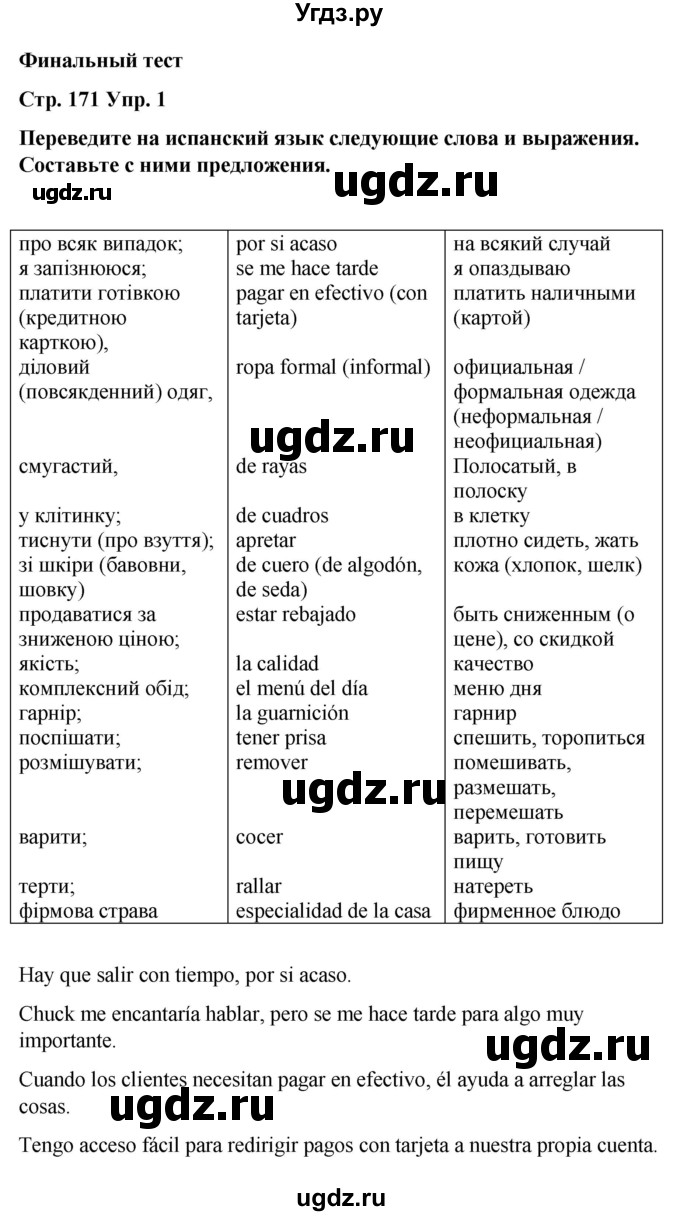 ГДЗ (Решебник) по испанскому языку 8 класс Редько В.Г. / страница / 171