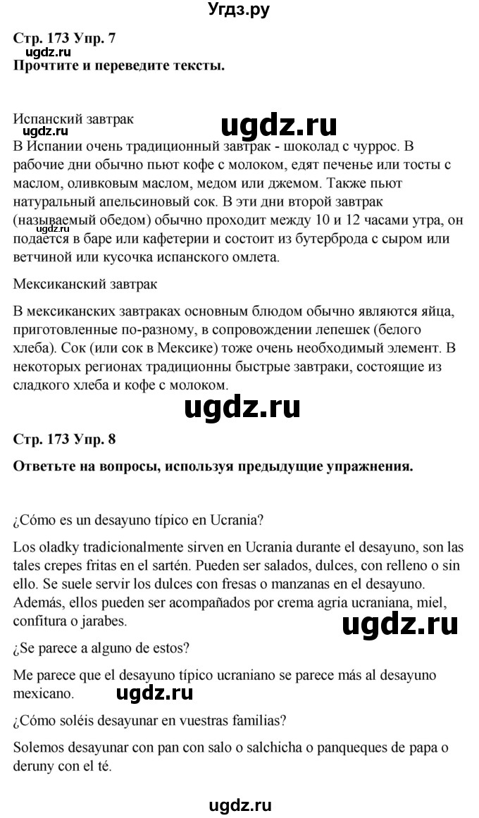 ГДЗ (Решебник) по испанскому языку 8 класс Редько В.Г. / страница / 173