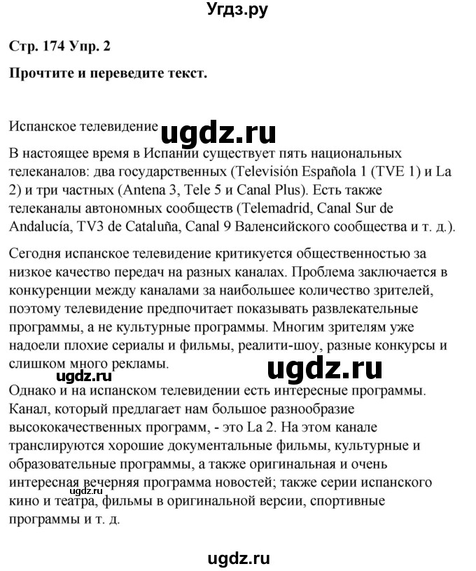 ГДЗ (Решебник) по испанскому языку 8 класс Редько В.Г. / страница / 174(продолжение 2)