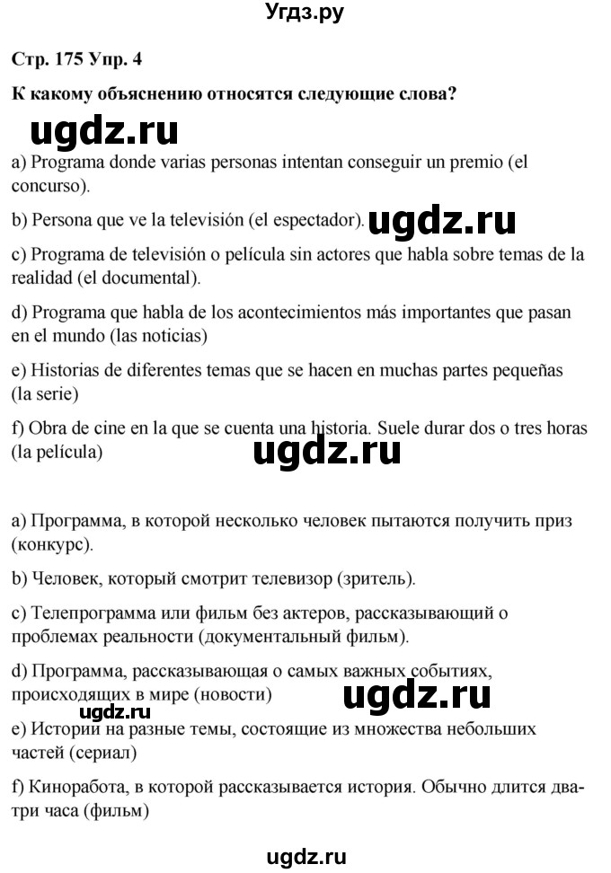 ГДЗ (Решебник) по испанскому языку 8 класс Редько В.Г. / страница / 175(продолжение 3)