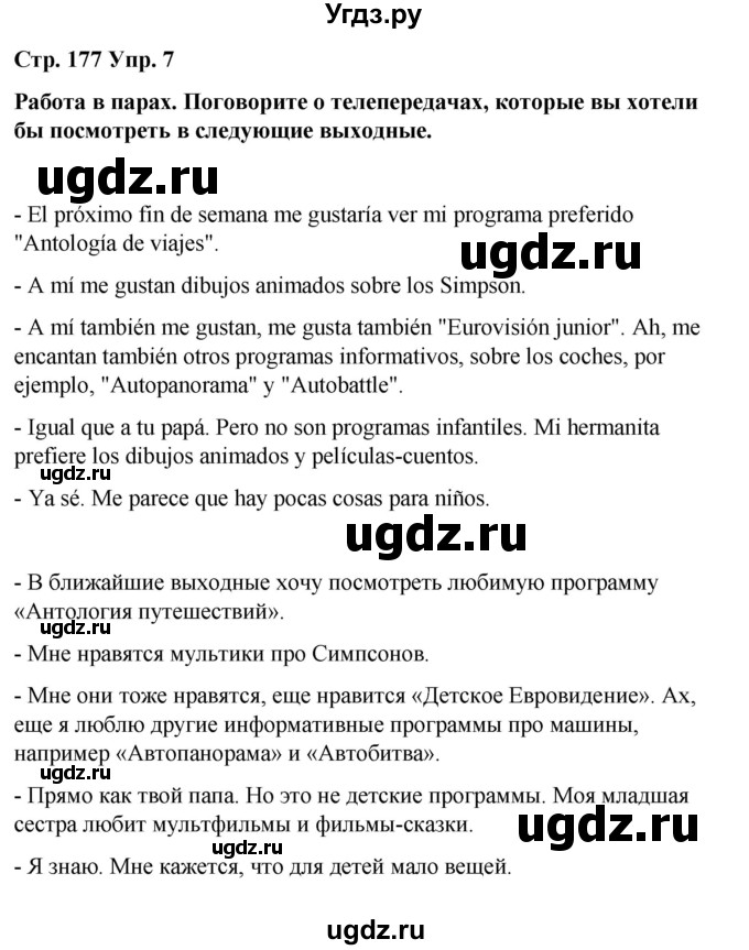 ГДЗ (Решебник) по испанскому языку 8 класс Редько В.Г. / страница / 177