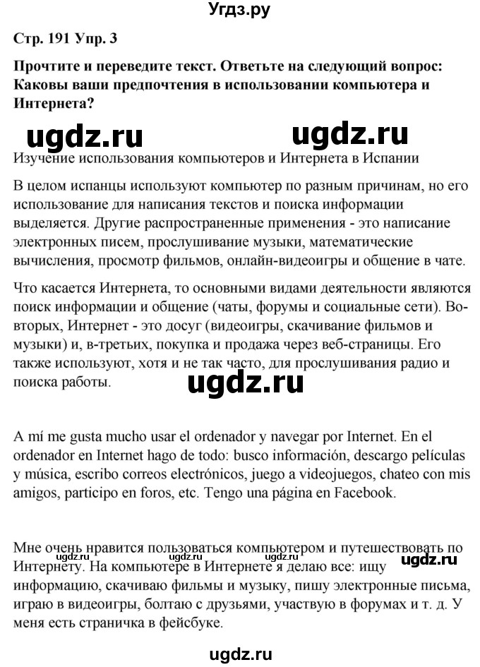 ГДЗ (Решебник) по испанскому языку 8 класс Редько В.Г. / страница / 191