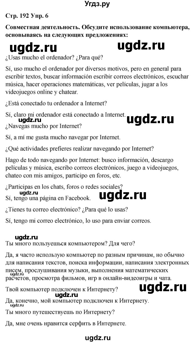 ГДЗ (Решебник) по испанскому языку 8 класс Редько В.Г. / страница / 192(продолжение 2)