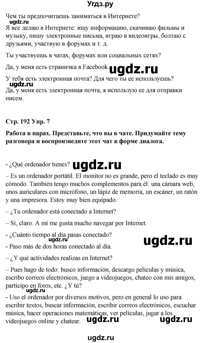ГДЗ (Решебник) по испанскому языку 8 класс Редько В.Г. / страница / 192(продолжение 3)