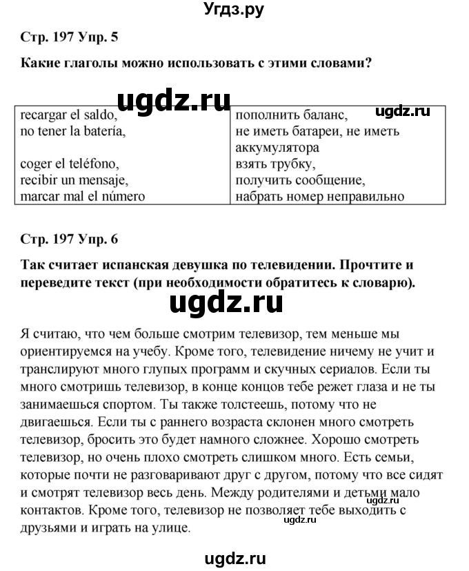 ГДЗ (Решебник) по испанскому языку 8 класс Редько В.Г. / страница / 197