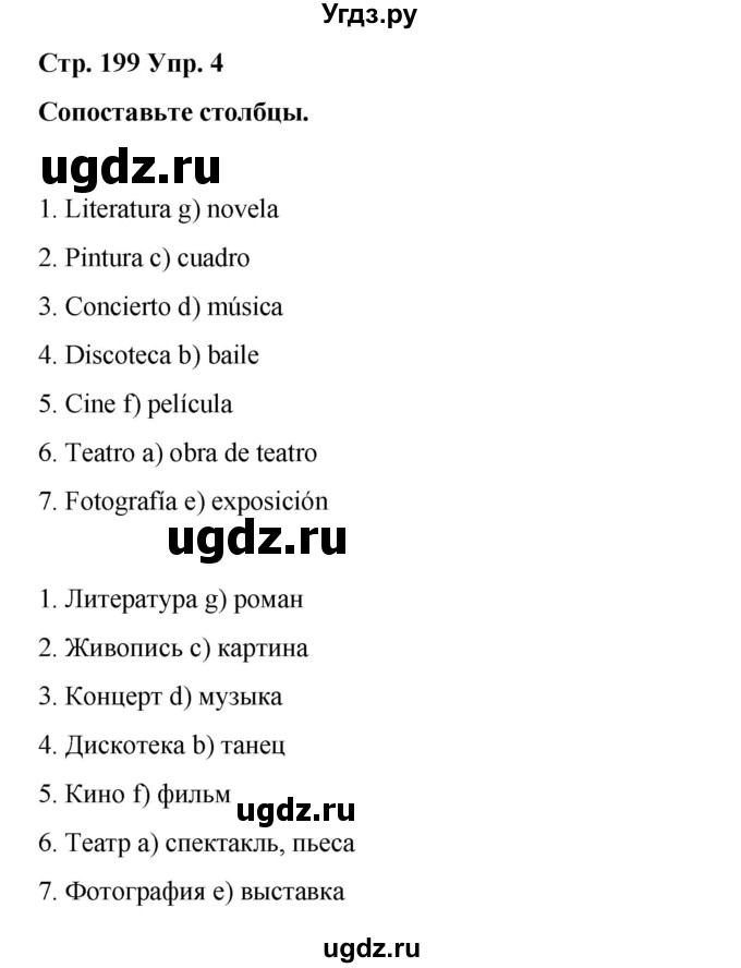 ГДЗ (Решебник) по испанскому языку 8 класс Редько В.Г. / страница / 199