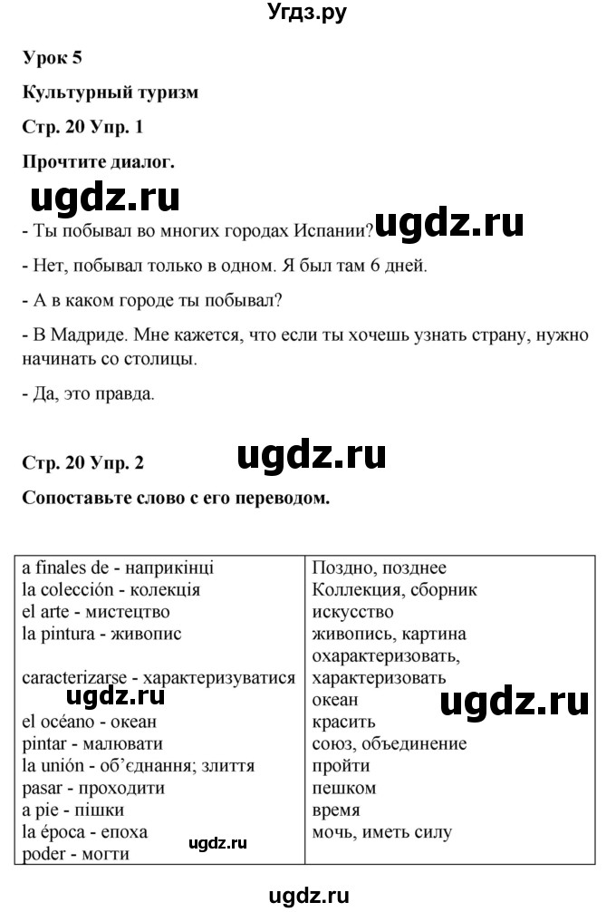 ГДЗ (Решебник) по испанскому языку 8 класс Редько В.Г. / страница / 20