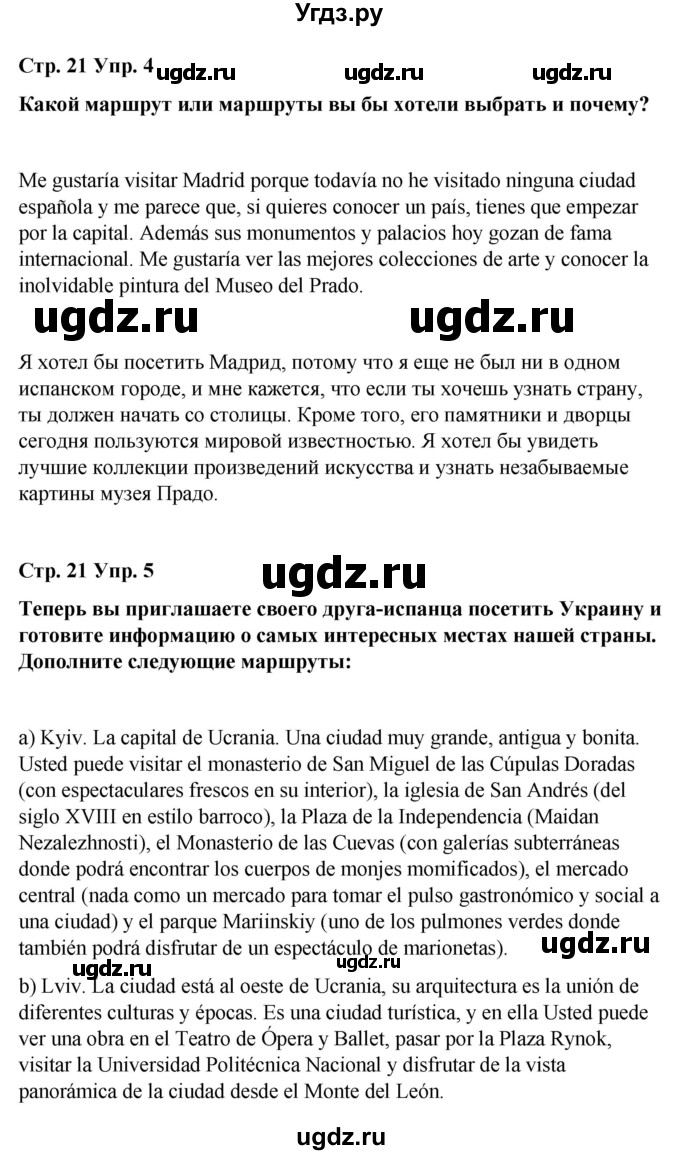 ГДЗ (Решебник) по испанскому языку 8 класс Редько В.Г. / страница / 21