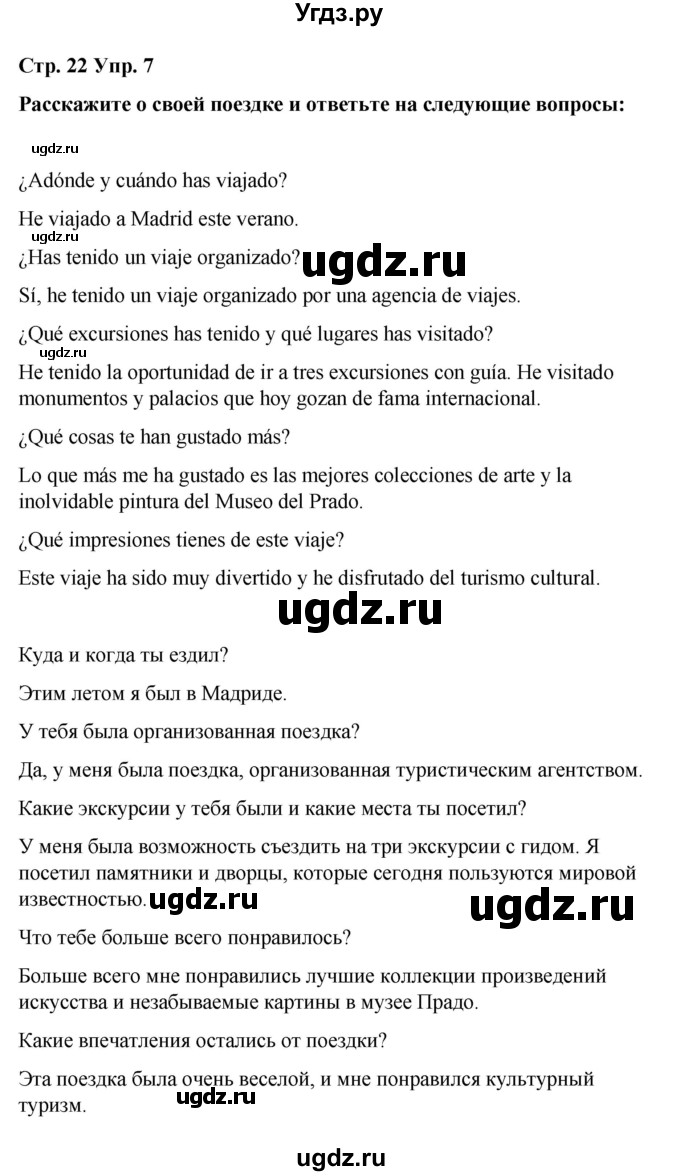 ГДЗ (Решебник) по испанскому языку 8 класс Редько В.Г. / страница / 22