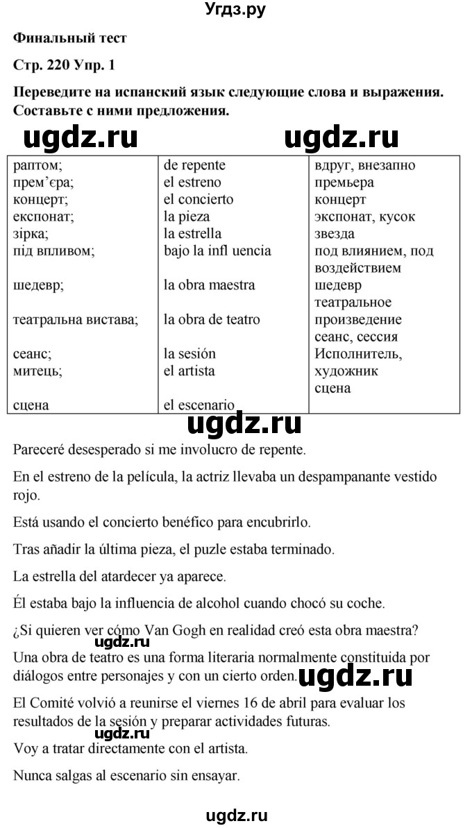 ГДЗ (Решебник) по испанскому языку 8 класс Редько В.Г. / страница / 220