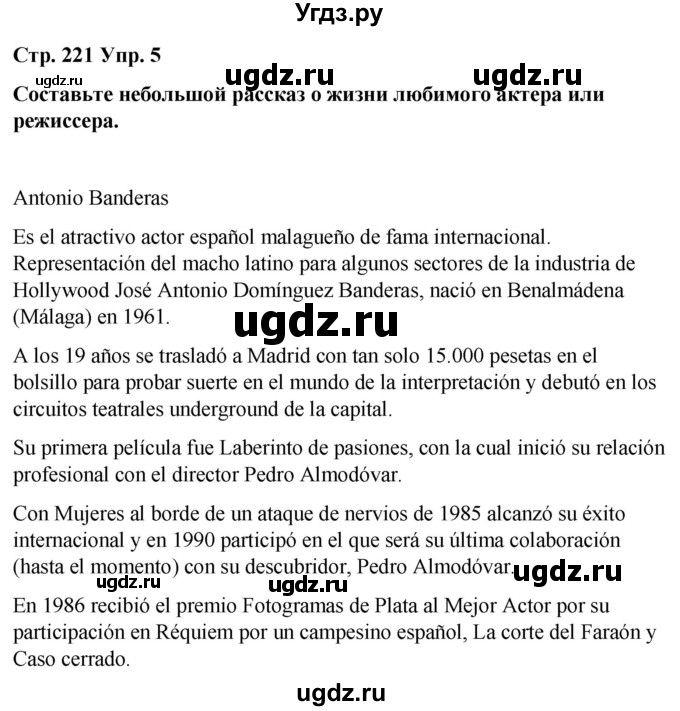 ГДЗ (Решебник) по испанскому языку 8 класс Редько В.Г. / страница / 221