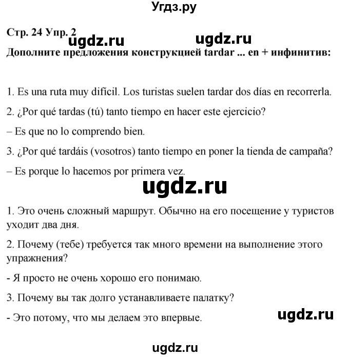 ГДЗ (Решебник) по испанскому языку 8 класс Редько В.Г. / страница / 24