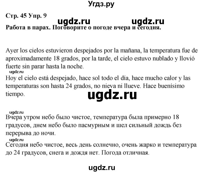 ГДЗ (Решебник) по испанскому языку 8 класс Редько В.Г. / страница / 45