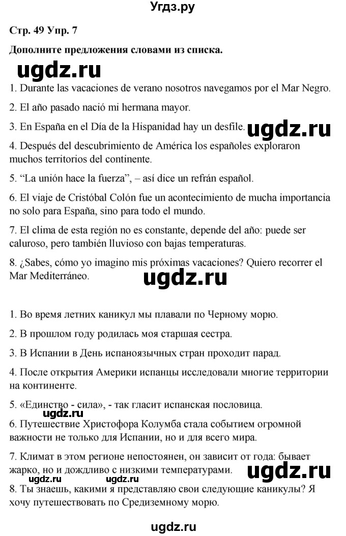 ГДЗ (Решебник) по испанскому языку 8 класс Редько В.Г. / страница / 49