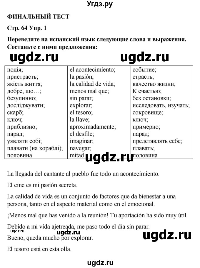 ГДЗ (Решебник) по испанскому языку 8 класс Редько В.Г. / страница / 64