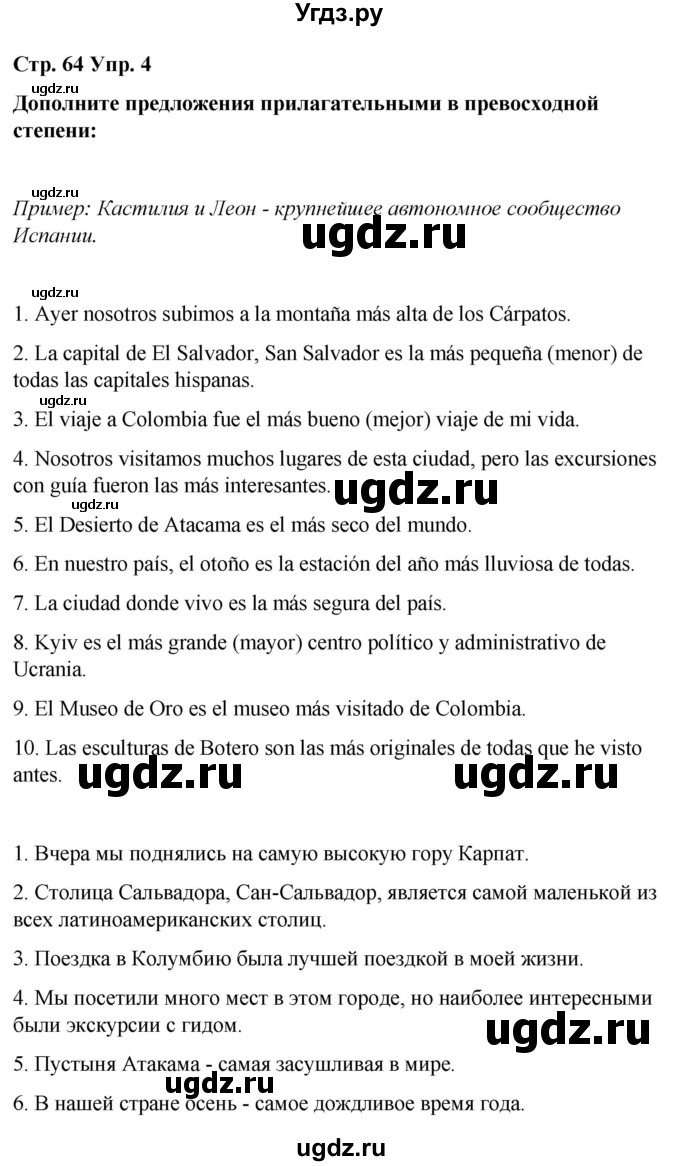 ГДЗ (Решебник) по испанскому языку 8 класс Редько В.Г. / страница / 64(продолжение 5)