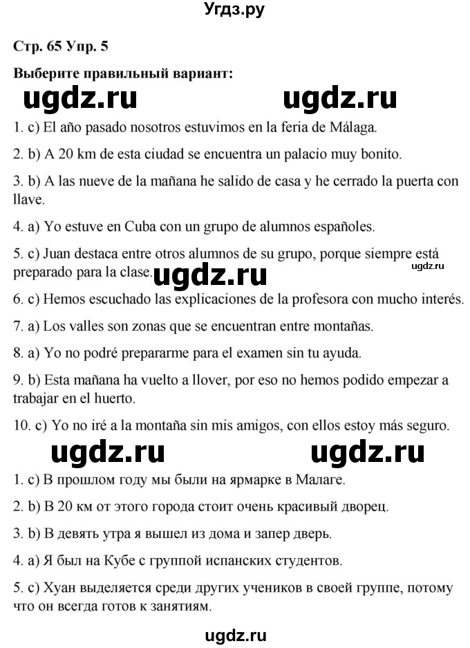 ГДЗ (Решебник) по испанскому языку 8 класс Редько В.Г. / страница / 65