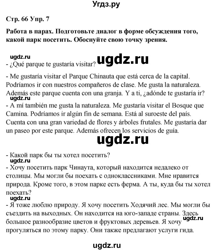 ГДЗ (Решебник) по испанскому языку 8 класс Редько В.Г. / страница / 66