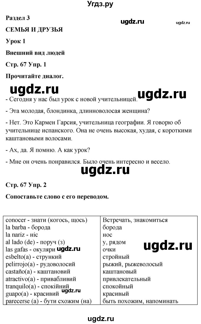 ГДЗ (Решебник) по испанскому языку 8 класс Редько В.Г. / страница / 67