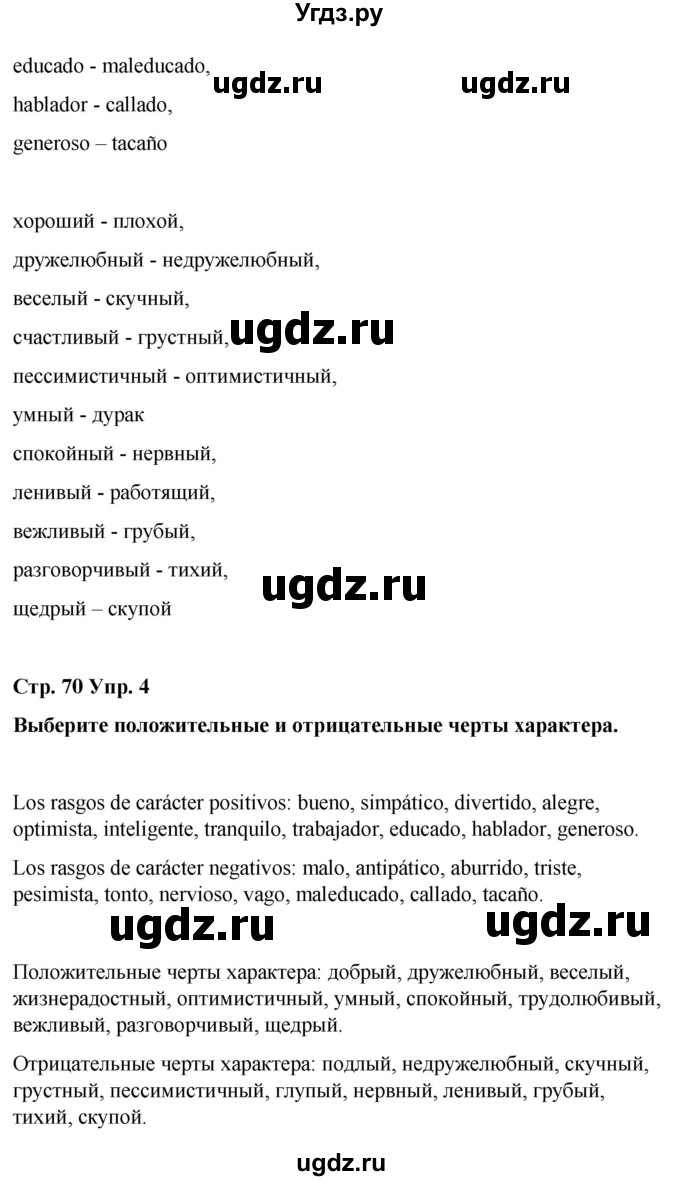 ГДЗ (Решебник) по испанскому языку 8 класс Редько В.Г. / страница / 70(продолжение 3)