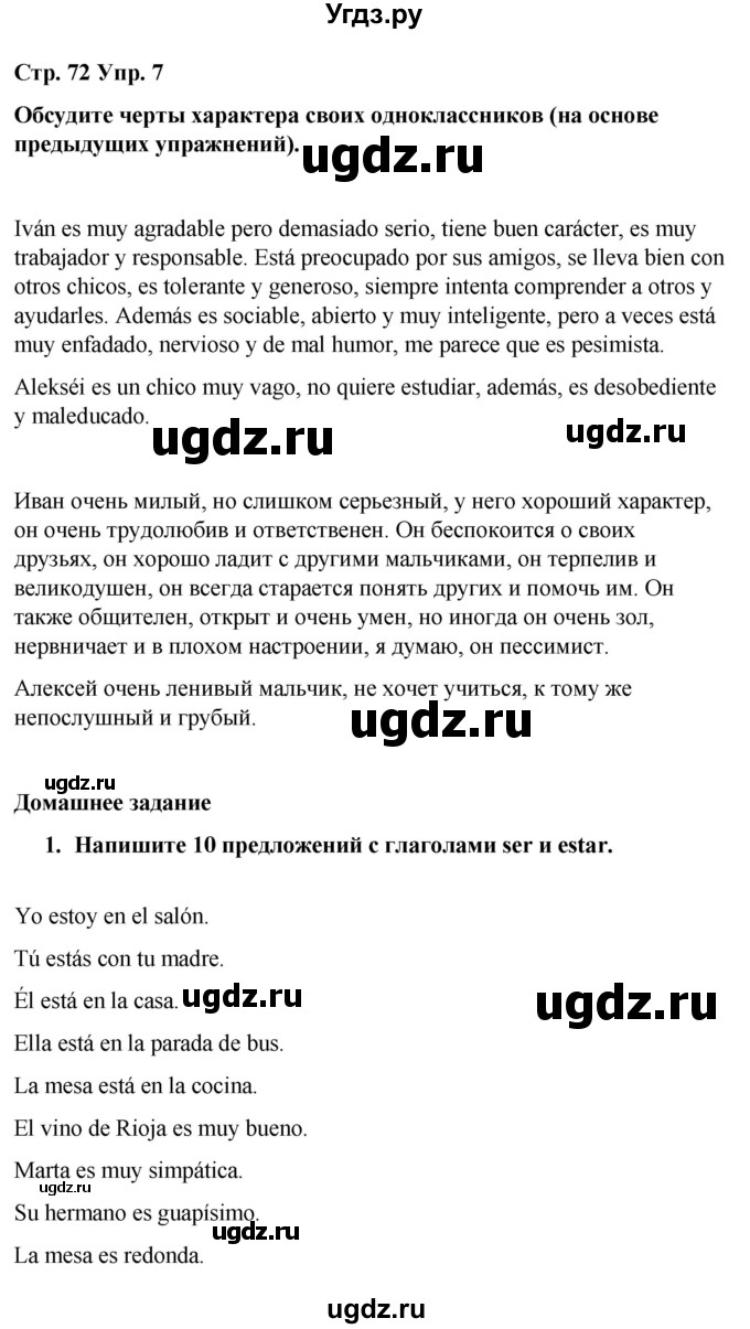 ГДЗ (Решебник) по испанскому языку 8 класс Редько В.Г. / страница / 72