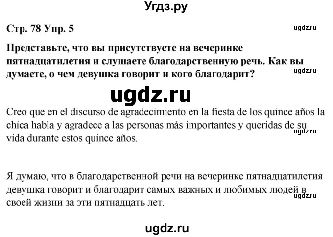 ГДЗ (Решебник) по испанскому языку 8 класс Редько В.Г. / страница / 78