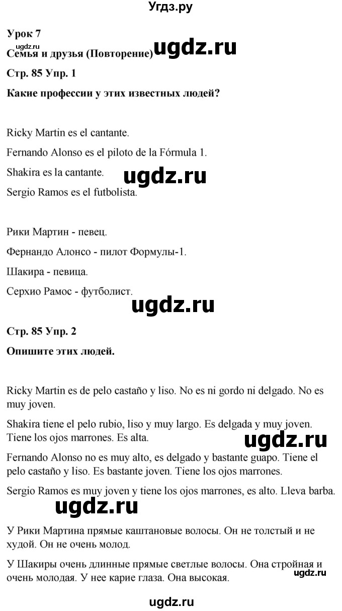 ГДЗ (Решебник) по испанскому языку 8 класс Редько В.Г. / страница / 85