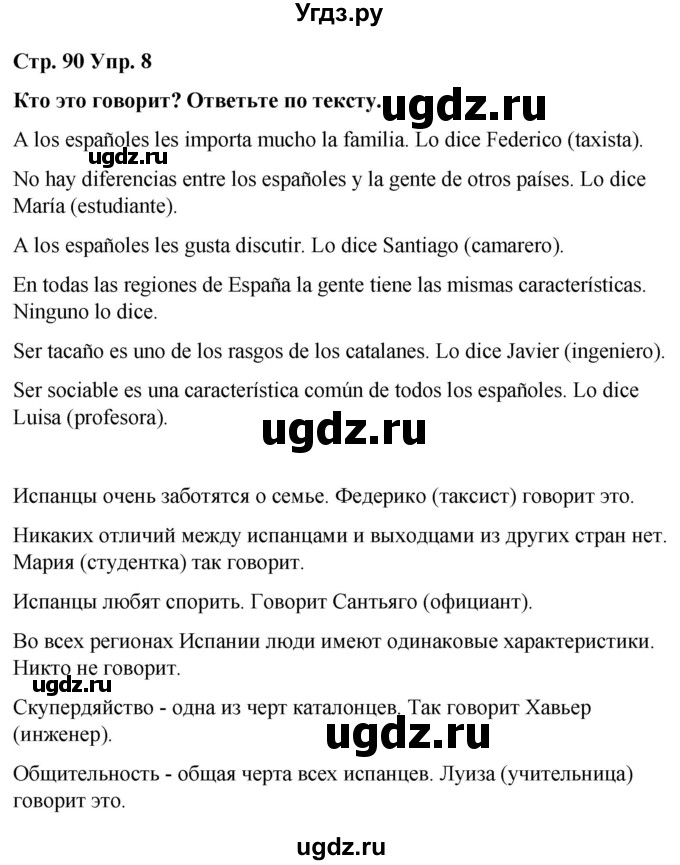 ГДЗ (Решебник) по испанскому языку 8 класс Редько В.Г. / страница / 90