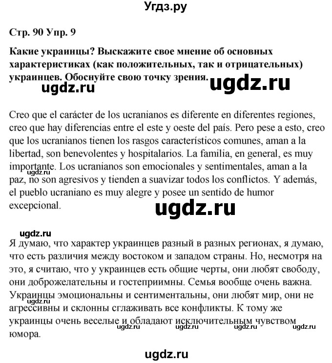 ГДЗ (Решебник) по испанскому языку 8 класс Редько В.Г. / страница / 90(продолжение 2)