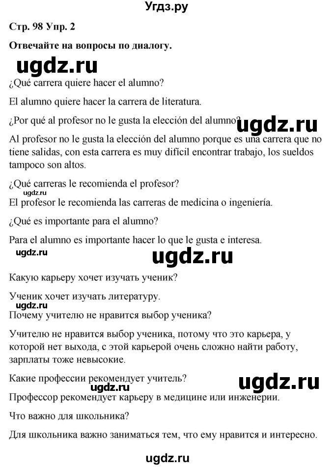 ГДЗ (Решебник) по испанскому языку 8 класс Редько В.Г. / страница / 98(продолжение 2)