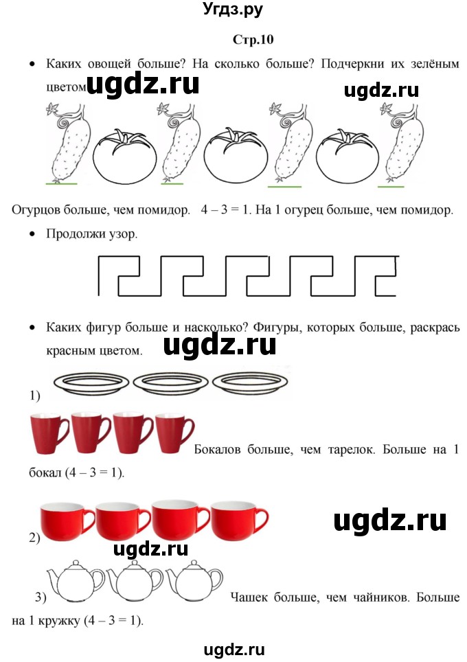 ГДЗ (Решебник к тетради 2020) по математике 1 класс (рабочая тетрадь) Кремнева С.Ю. / тетрадь №1. страница / 10